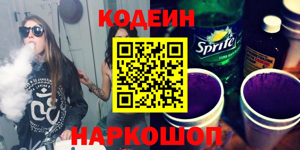 Кодеин напиток Lean (лин)  Кодеин Purple Drank  Бузулук  Вход с VPN 